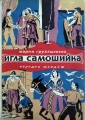 Игла самошийка. Приказки по народни мотиви - Мария Грубешлиева. 1955