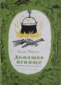 Домашно огнище: Избрани стихотворения, разкази и приказки за деца - Елин Пелин. 1958