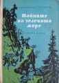 Тайните на зеленото море - Александър Григоров. 1959