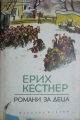 Романи за деца - Ерих Кестнер. 1969