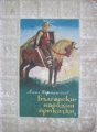 Български народни приказки. Книга първа - Ангел Каралийчев. 1954