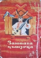 Заювата къщурка - руска народна приказка. 1956