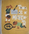 Тоно, аз и мравките - Ярослава Блажкова. 1964