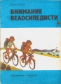 Внимание, велосипедисти - Йозеф Вотруба. 1980