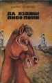 Да яздиш диво пони – Джеймс Олдридж. 1984
