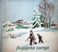 Януарско гнездо - Емилиян Станев. 1953