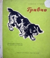 Гривчо: Приключенията на едно кученце - Григор Угаров. 1958