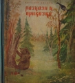Разкази и приказки - Витали Бианки. 1951
