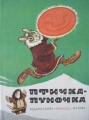 Птичка-пуночка: Чукотски и ескимоски народни приказки – сборник. 1980