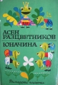 Избрани произведения за деца. В 3 книги. Кн. 1. Юначина - Асен Разцветников. 1970