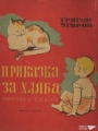 Приказка за хляба - Григор Угаров. 1949