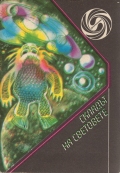 Складът на световете - сборник. 1988