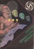 Немски фантастични разкази - сборник. 1987