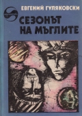 Сезонът на мъглите - Евгений Гуляковски. 1986