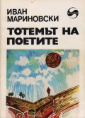 Тотемът на поетите - Иван Мариновски. 1985