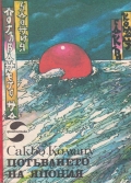 Потъването на Япония - Сакьо Кумацо. 1983