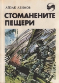Стоманените пещери - Айзък Азимов. 1983