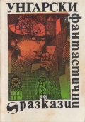 Унгарски фантастични разкази - сборник. 1983