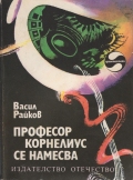 Професор Корнелиус се намесва - Васил Райков. 1977