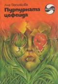 Пурпурната цефеида - Ана Величкова. 1982