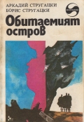 Обитаемият остров - Аркадий и Борис Стругацки. 1981