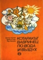 Котаракът Вавринец по вода и въздух - Дагмар Лхотова, Зденек К. Слаби, Вера Фалтова. 1980