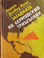 Загадката на Бермудския триъгълник - Лорънс Дейвид Куше. 1981