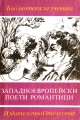 Западноевропейски поети романтици – антология. 1989