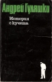 История с кучета. Последните приключения на Авакум Захов - Андрей Гуляшки. 1981