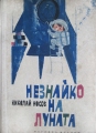 Незнайко на Луната - Николай Носов. 1966