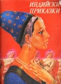 Индийски приказки: Подбрани случки из старинния индийски епос Махабхарата – сборник. 1974