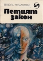Петият закон - Никола Кесаровски. 1983