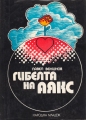 Гибелта на Аякс. Над всичко – Павел Вежинов. 1973