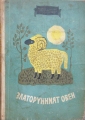 Златорунният овен - сборник. 1961