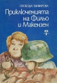 Приключенията на Фильо и Макензен – Свобода Бъчварова. 1982