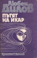 Пътят на Икар - Любен Дилов. 1979