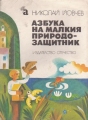 Азбука на малкия природозащитник –  Николай Йовчев. 1981