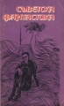 Съветска фантастика – Антология. 1980