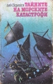Тайните на морските катастрофи - Лев Скрягин. 1984