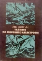 Тайните на морските катастрофи - Лев Скрягин. 1982