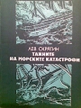Тайните на морските катастрофи - Лев Скрягин. 1981