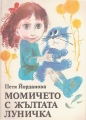 Момичето с жълтата луничка - Петя Йорданова. 1987