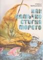 Как Камъчко стигна морето - Стефан Чирпанлиев. 1985