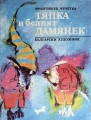 Тяпка и белият Дамянек – Франтишек Чечетка. 1987