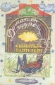 Домашен щурец - Димитър Пантелеев. 1988