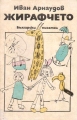 Жирафчето - Иван Арнаудов. 1985