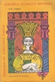 Приказки на съветските народи. В 2 тома. Том 1. Девойка, колкото вретено. 1983
