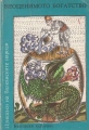 Приказки на балканските народи в 4 тома. Том 2. Неоценимото богатство – сборник. 1990