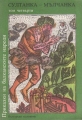 Приказки на балканските народи. В 4 тома. Том 4. Султанка-мълчанка - сборник. 1983
