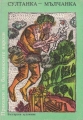 Приказки на балканските народи. В 4 тома. Том 4. Султанка-мълчанка - сборник. 1990